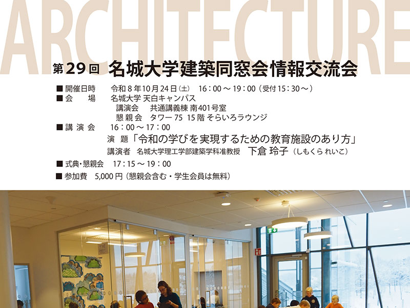 名城大学 建築同窓会
